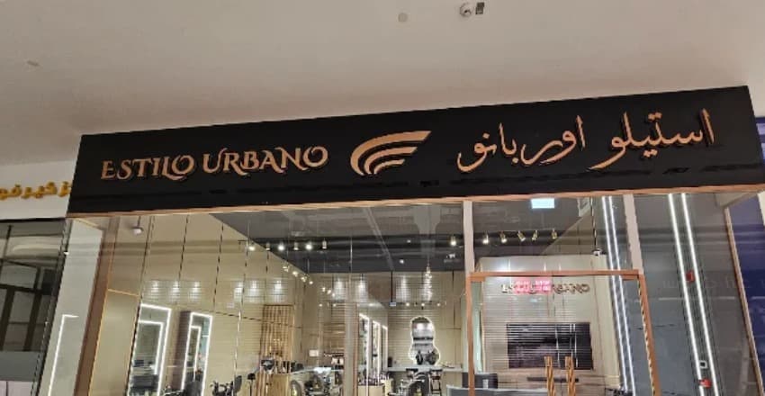 Estilo Urbano Gents Salon صالون استيلو اوربانو للحلاقة الرجالية 4